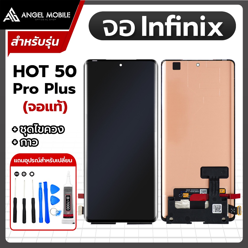 หน้าจอ Infinix HOT 50 Pro Plus / Note 50 Pro Plus / Note 40 Pro / Note 40 Pro Plus / Note 50S ฟรีชุด