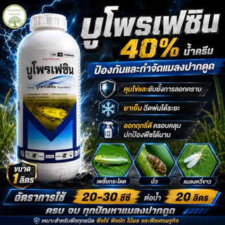 (ยกลัง*12)บูโพรเฟซิน40% 1ลิตร ฆ่าตัวอ่อน เพลี้ยกระโดด ดักจับแมลง คุมไข่แมลง ยับยั้งการลอกคราบแมลง