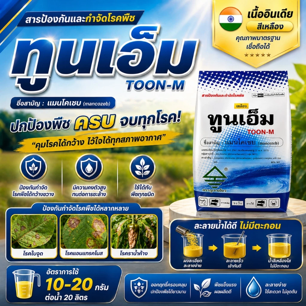 // 12 กิโลกรัม // ทูนเอ็ม แมนโคเซบ (mancozeb) ใช้ป้องกันกำจัดโรคพืชต่างๆ ได้มากมาย มีความคงตัวมาก