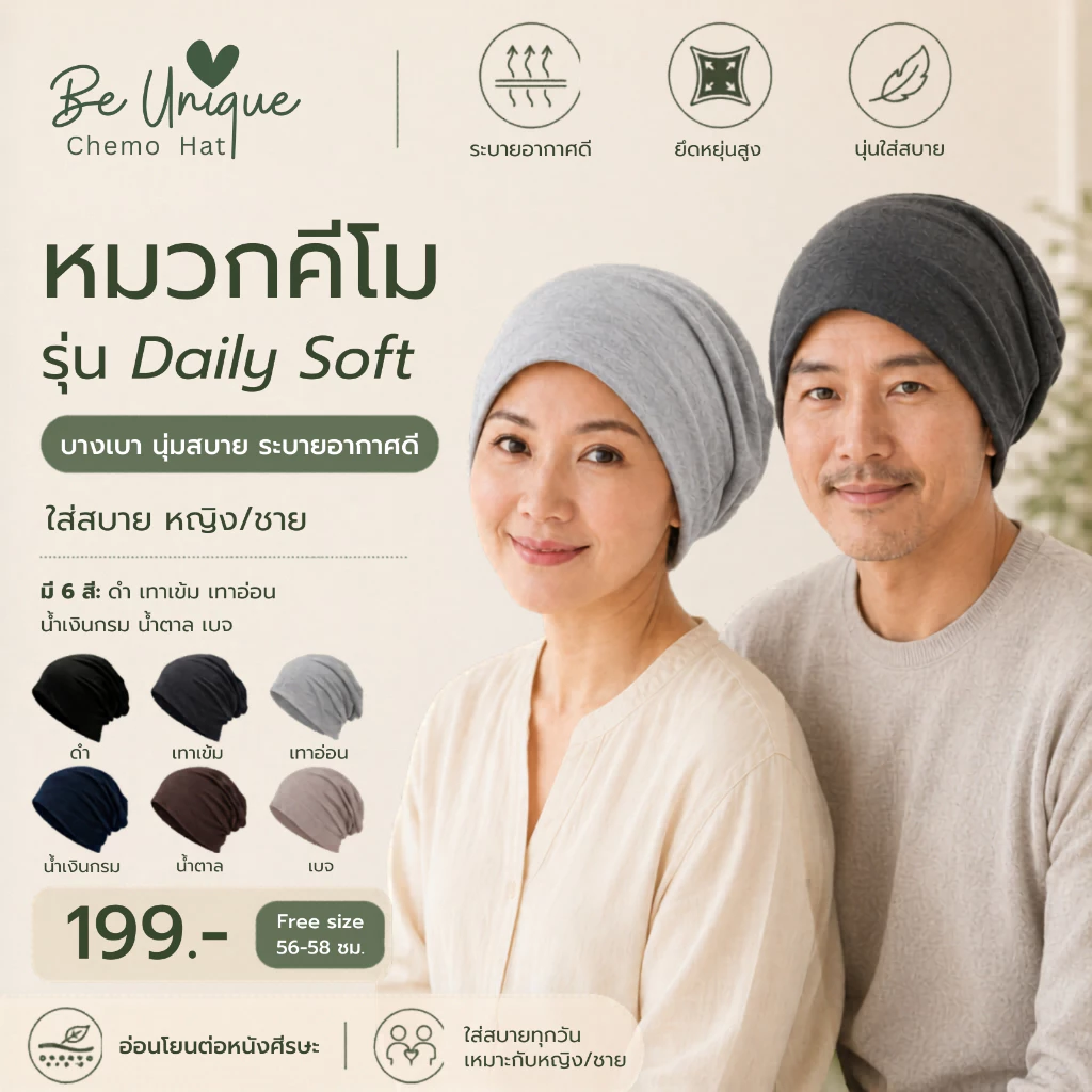 หมวกคีโม Be Unique รุ่น Daily Soft หมวกบางเบา นุ่มใส่สบาย ระบายอากาศดี ยืดหยุ่นสูง ใส่ได้ทั้งหญิงชาย Free Size 56-58 ซม.