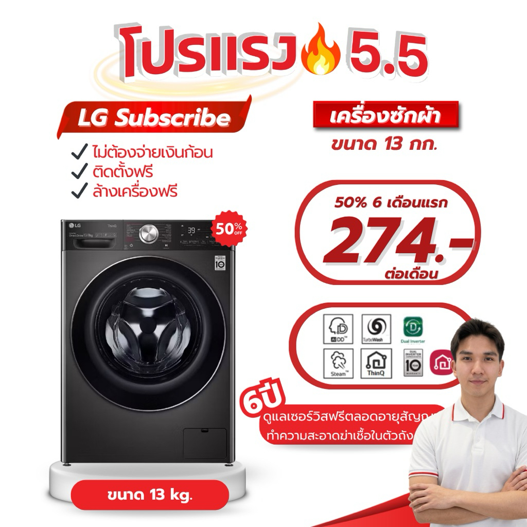 เครื่องซักผ้าฝาหน้าLG ขนาด13 กก. รุ่น(FV1413S4M.AMBPETH) LG Subscribeแบบรายเดือน