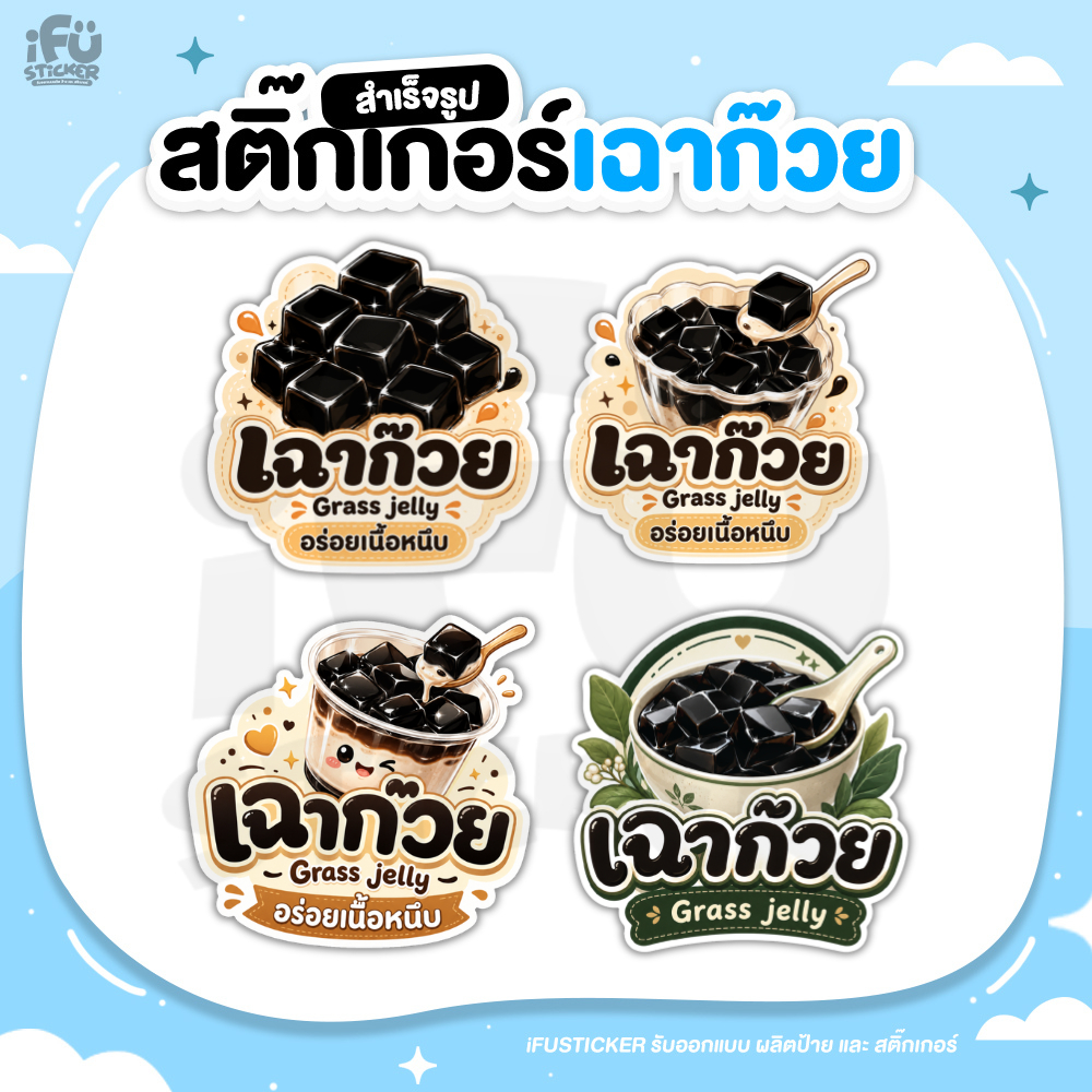 สติ๊กเกอร์ เฉาก๊วย ฉลากสินค้า เฉาก๊วยโบราณ กันน้ำ
