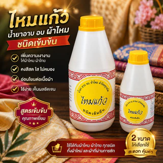 น้ำยาอาบผ้าไหม น้ำยาอบผ้าไหม อบผ้าได้ทุกชนิด น้ำยาไหมแก้ว มี 2 ขนาดให้เลือก