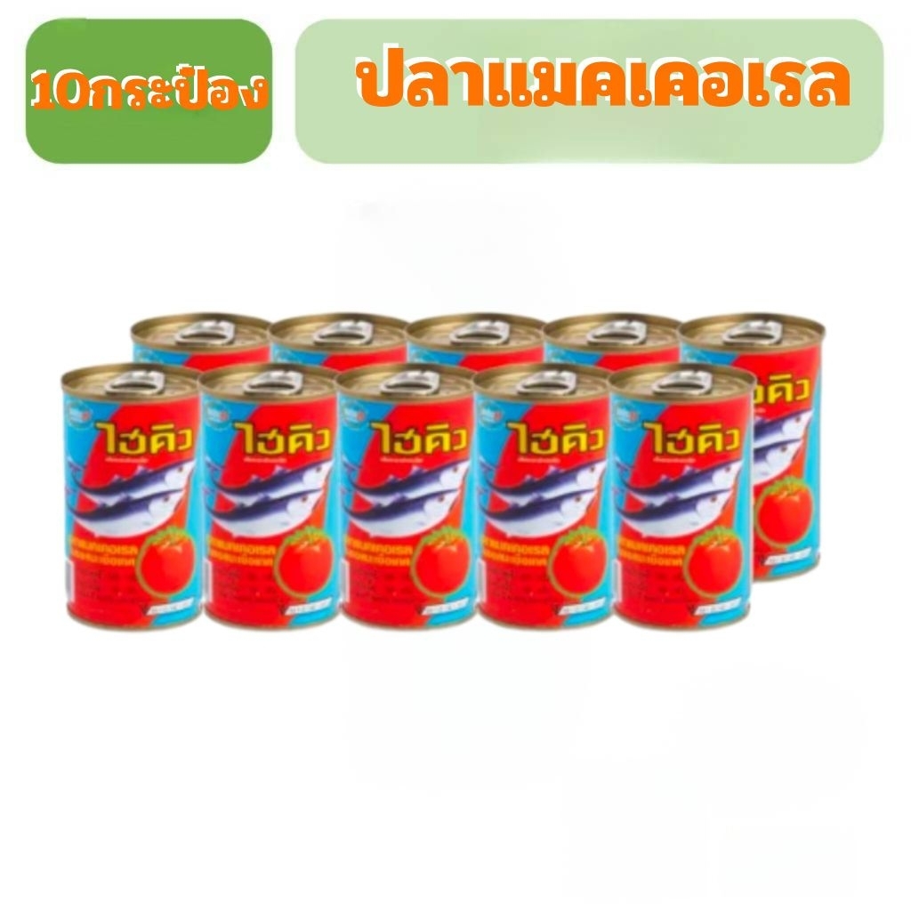 ไฮคิวปลาแมคเคอเรลในซอสมะเขือเทศ155กรัม 10กระป๋อง
