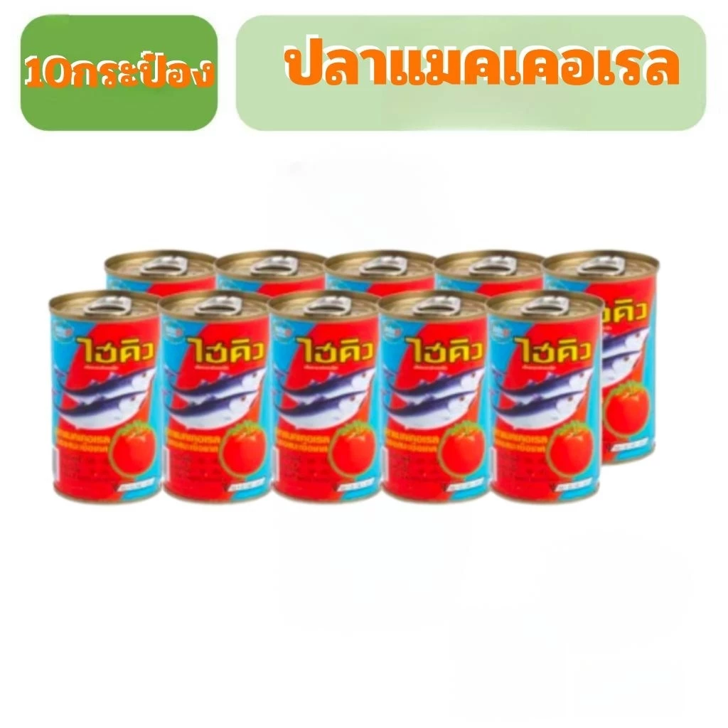 ไฮคิวปลาแมคเคอเรลในซอสมะเขือเทศ155กรัม 10กระป๋อง