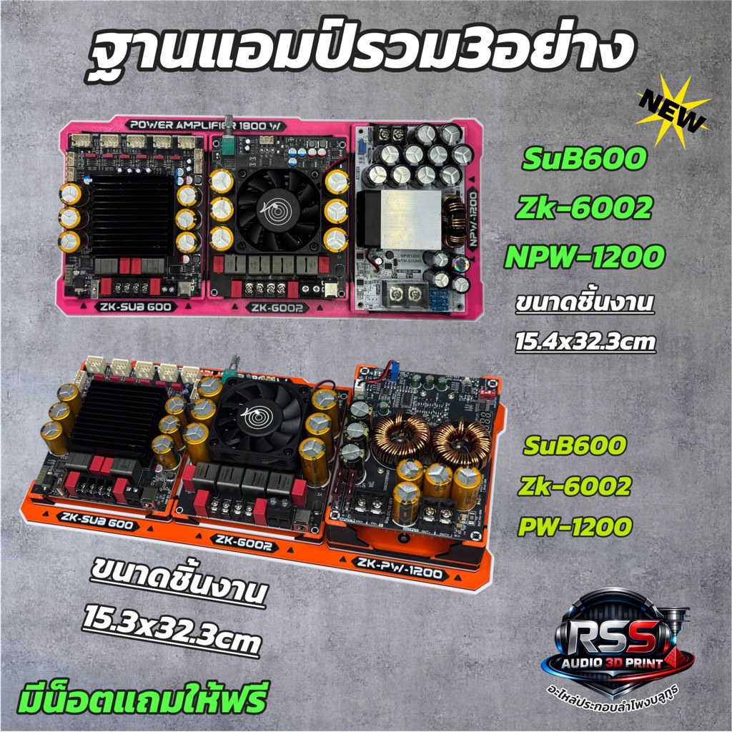 ชุดฐาน วางแอมป์SUB600-6002-PW1200มีหลายสีงาน3D(ไม่รวมแอมป์)DIY