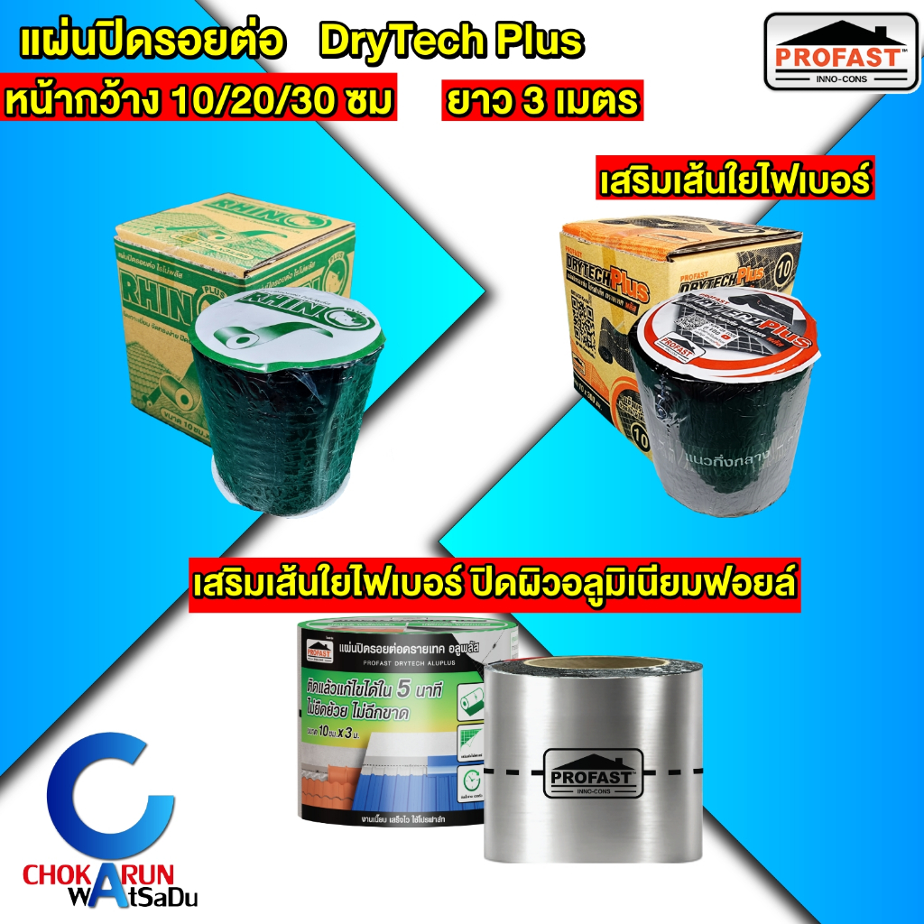 Profast Rhino แผ่นปิดรอยต่อ หน้า 10 / 20 / 30 ซม ยาว 3 เมตร กันรั่ว ซึม  เทปยางมะตอย แผ่นปิดกันรั่ว