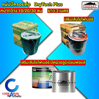 Profast Rhino แผ่นปิดรอยต่อ หน้า 10 / 20 / 30 ซม ยาว 3 เมตร กันรั่ว ซึม เทปยางมะตอย แผ่นปิดกันรั่ว