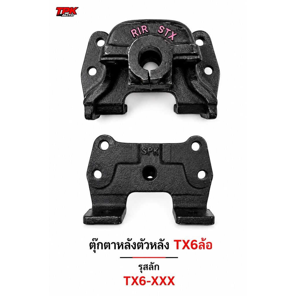 ตุ๊กตาแหนบหลังตัวหลัง อีซูสุ TX6ล้อ