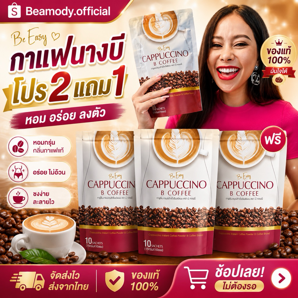 (พร้อมส่ง | ส่งฟรี‼️) แท้💯 กาแฟนางบี กาแฟลดน้ำหนัก คุมหิว 10 ซอง แคลต่ำ น้ำตาล0%