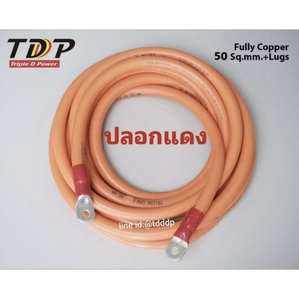 (ย้ำหางปลาหัวท้าย) สายไฟแบตเตอรี่ ขนาด 50sq.mm. สายสีส้ม รองรับ กระแสสูงสุดที่ 285A ทองแดงแท้ เต็ม 100% TDP PREMIUM