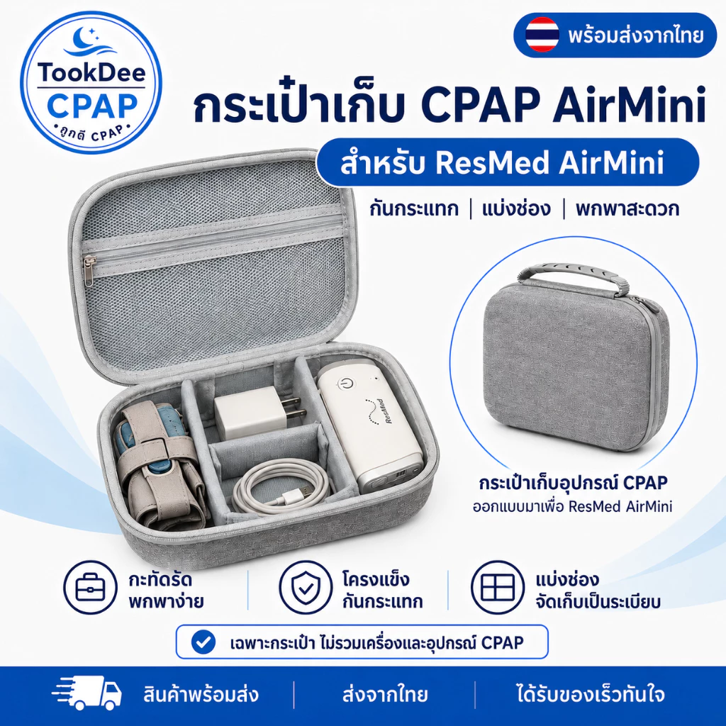 CPAP Resmed AirMini EVA Bag กระเป๋า CPAP AirMini กันกระแทก กันละอองน้ำ กล่องใส่อุปกรณ์เดินทาง ส่งจากไทย