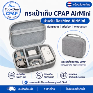 CPAP Resmed AirMini EVA Bag กระเป๋า CPAP AirMini กันกระแทก กันละอองน้ำ กล่องใส่อุปกรณ์เดินทาง ส่งจากไทย