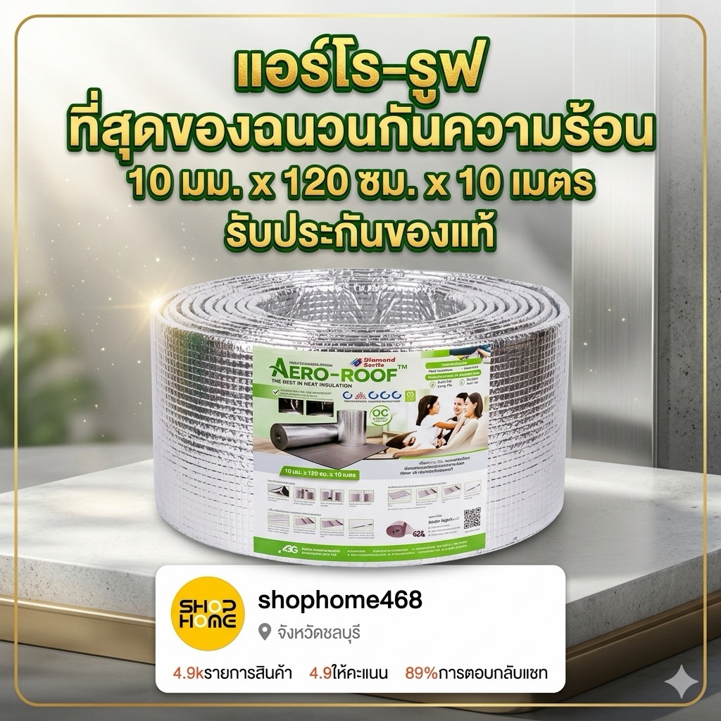 shophome468 แอร์โร-รูฟ ฉนวนกันความร้อน ฟอยล์1ด้าน 10มม.x120ซม.x10เมตร รับประกันของเเท้