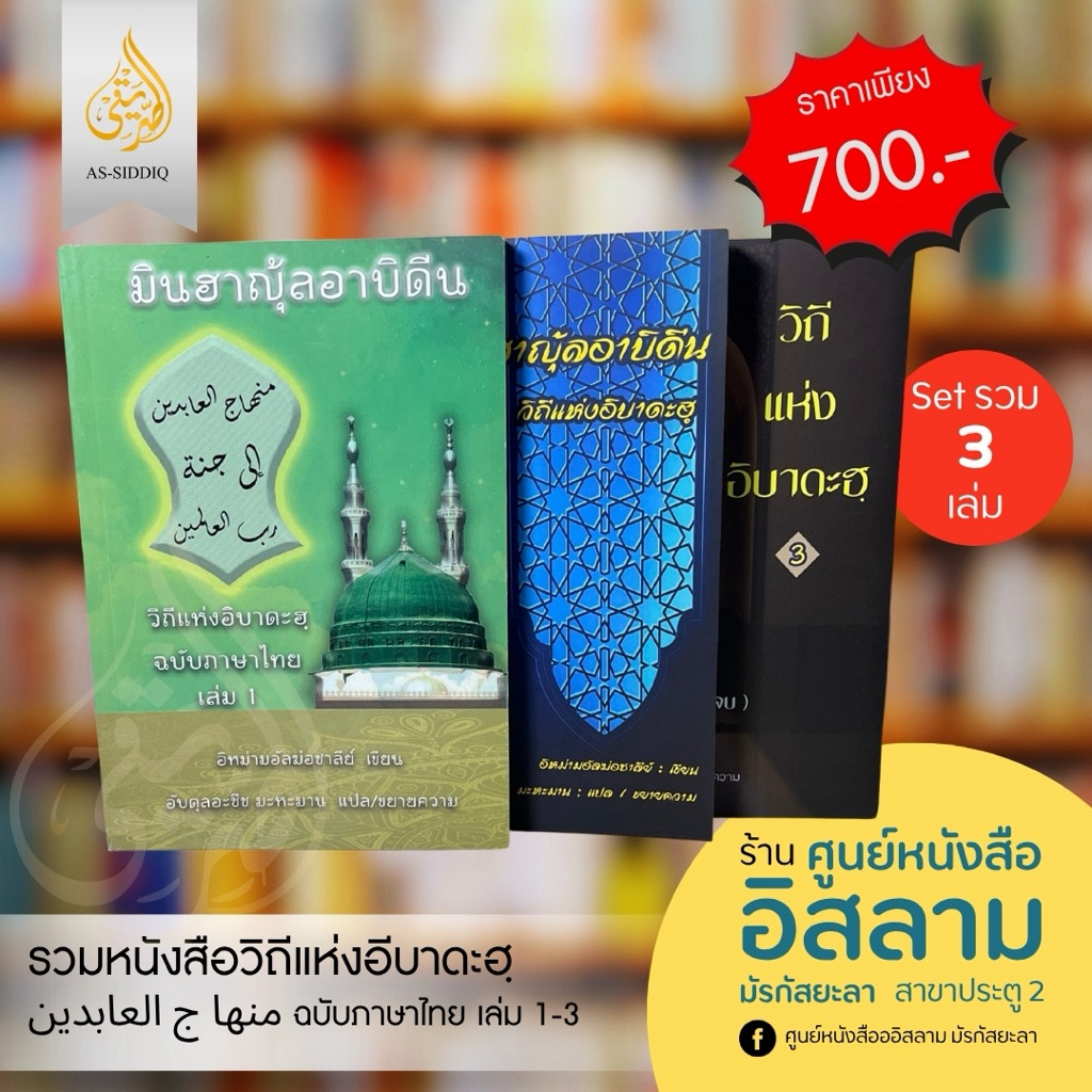 หนังสือมินฮาญุ์ลอาบิดีนแปลไทย วิธีแห่ง อีบาดะห์(منهاج العابدين)