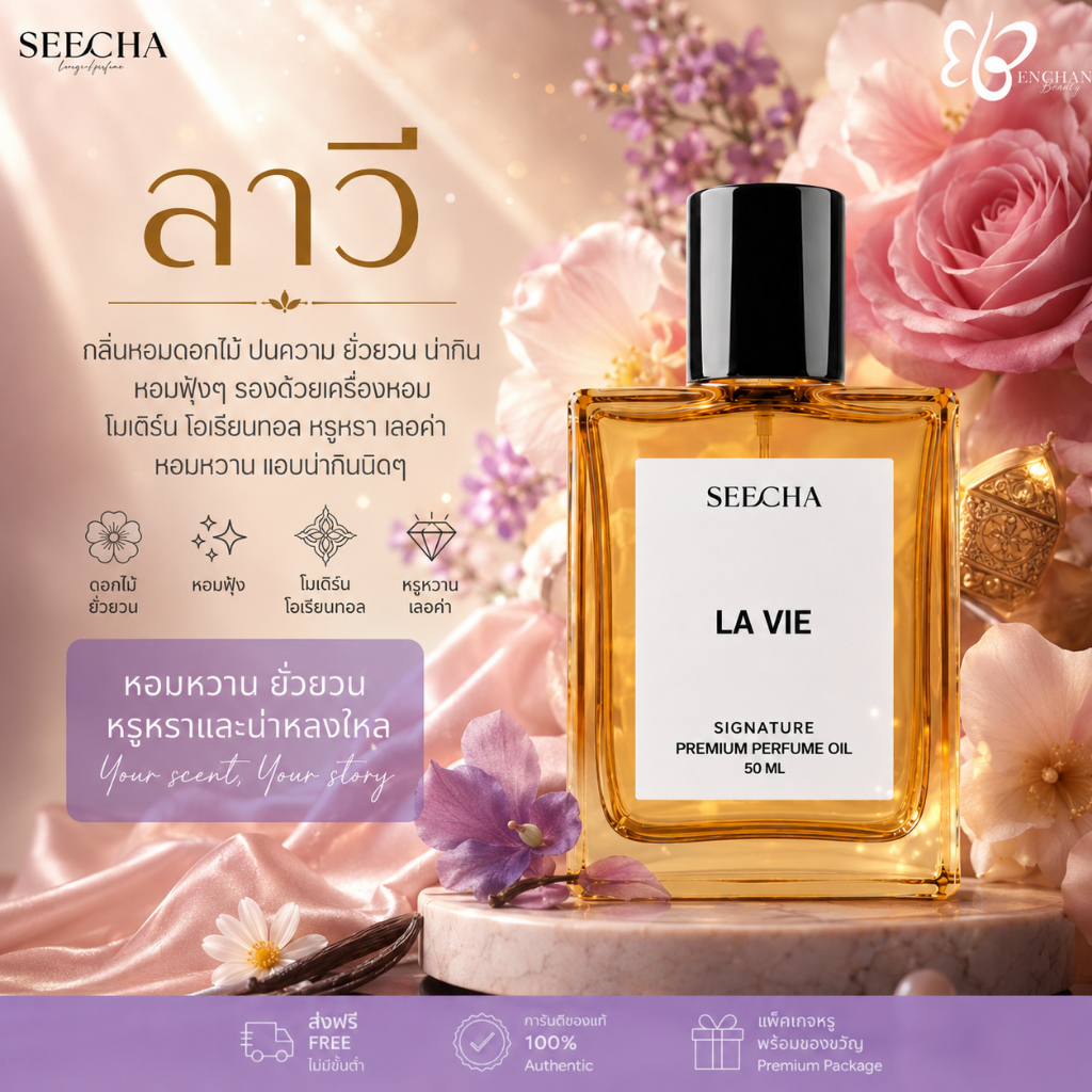 ❤️ 39 LA VIE ลาเวีย ❤️ Seecha Oil Perfume น้ำหอมสีชา LA VIE 50ML ขวดใหญ่ ใช้ได้นาน 1-2 เดือน