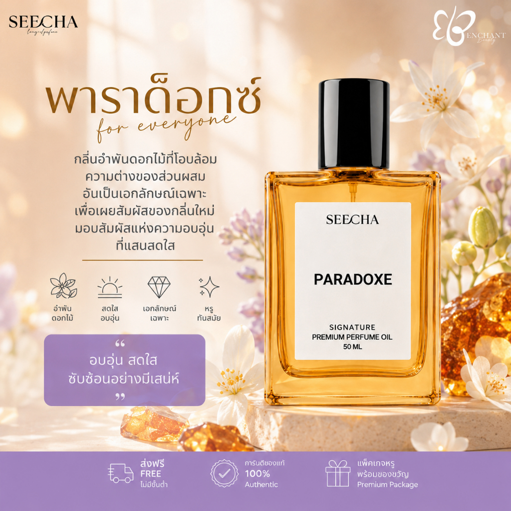 ❤️ 127 PARADOXE พาราด๊อกซ์ ❤️ Seecha Oil Perfume น้ำหอมสีชา น้ำหอมออยล์ ขนาด 50ML ใช้นาน 1-2 เดือน