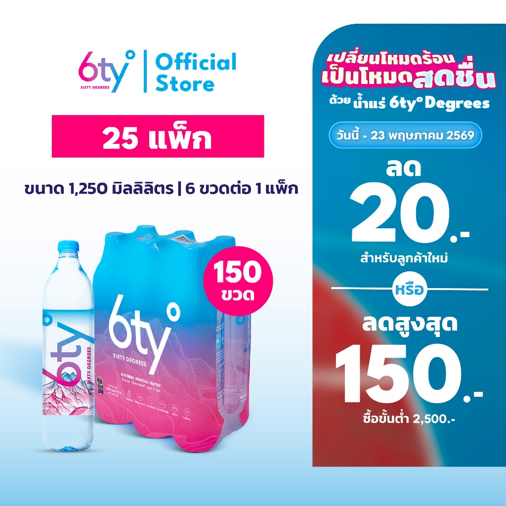 [ส่งฟรี] 1250ml 25 แพ็ก 150 ขวด นํ้าแร่ 6ty Degrees Mineral Water น้ำแร่ธรรมชาติ 100% จากแหล่งน้ำแร่