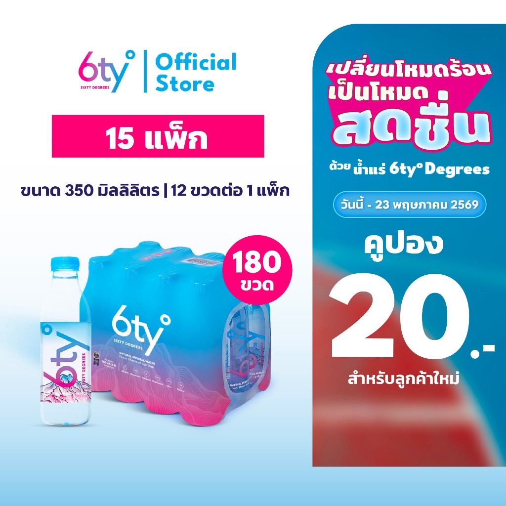 [ส่งฟรี] 350ml 15 แพ็ก 180 ขวด นํ้าแร่ 6ty Degrees Mineral Water น้ำแร่ธรรมชาติ 100% จากแหล่งน้ำแร่เ