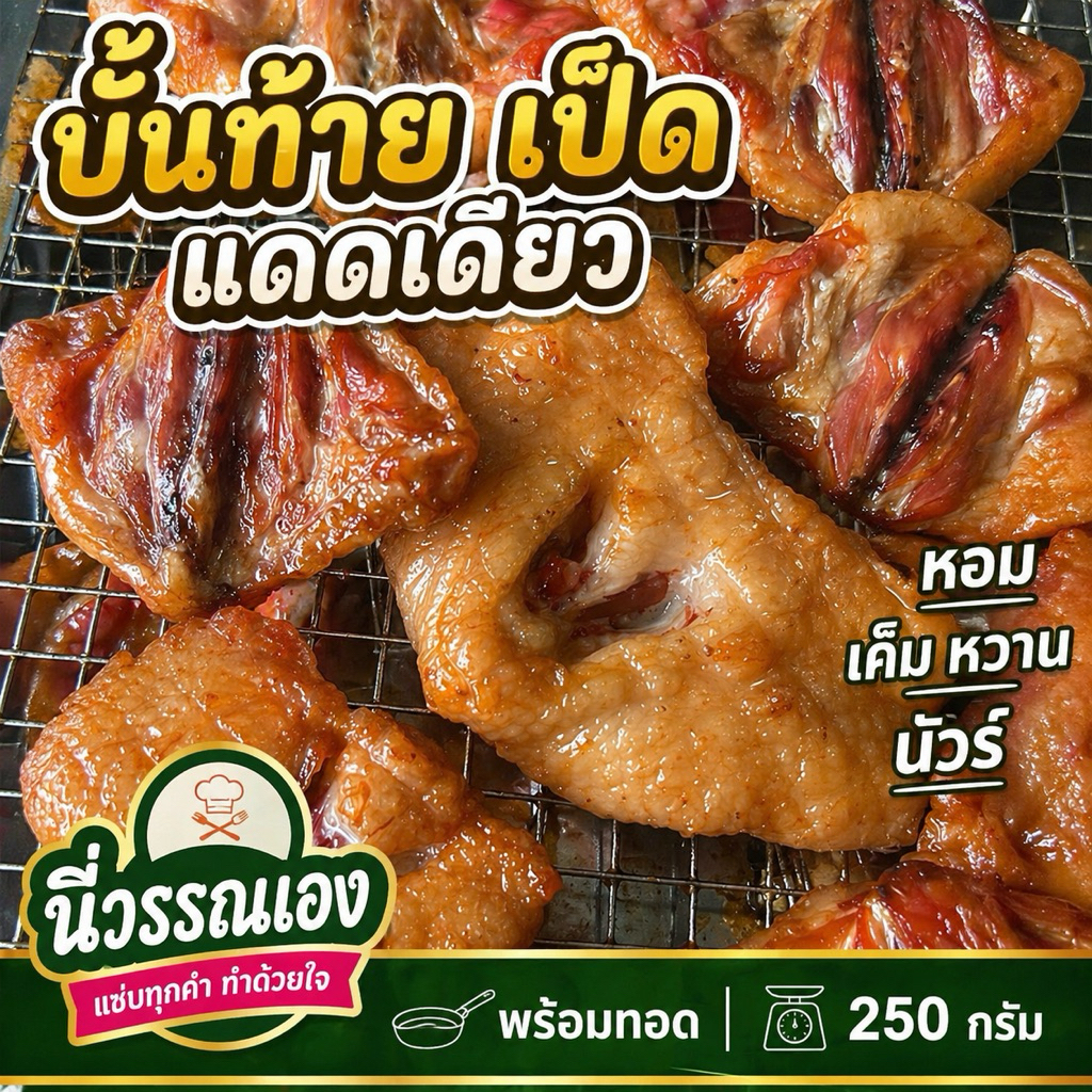 1 กิโล = 4 แพ็ค บั้นท้ายเป็ดแดดเดียว ทันด่วน /แหนม /สงครามโลก เจ้าเกือบเก่า นี่วรรณเอง