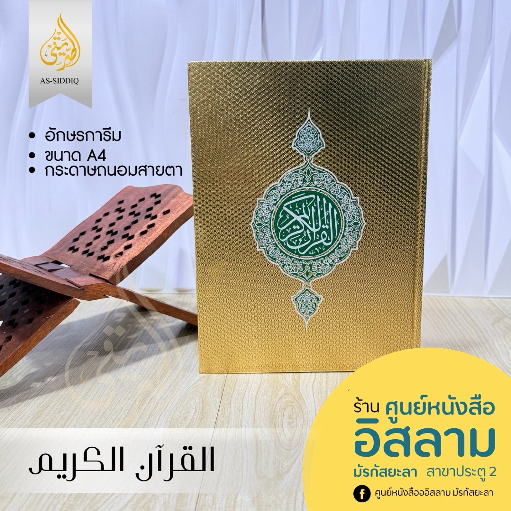 อัลกุอ่านการีมปกทอง อุษมานีย์เล่มใหญ่ขนาดA4