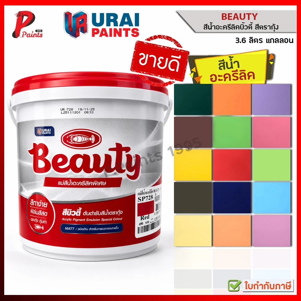 [3.6L แกลลอน] สีทาบ้าน สีน้ำอะครีลิค สีทาภายใน สีรองพื้น สีตรากุ้ง บิวตี้ BEAUTY Acrylic Emulsion