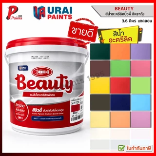 [3.6L แกลลอน] สีทาบ้าน สีน้ำอะครีลิค สีทาภายใน สีรองพื้น สีตรากุ้ง บิวตี้ BEAUTY Acrylic Emulsion