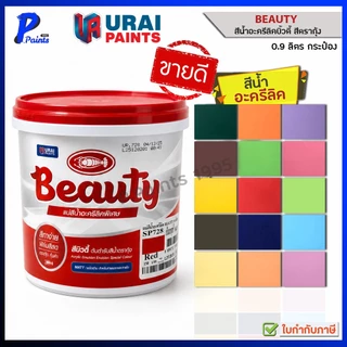 [ส่งด่วนในวัน] 0.9L กระป๋อง แม่สี สีทาบ้าน สีทาภายนอก สีทาภายใน สีน้ำอะครีลิค สีทาห้อง สีตรากุ้ง