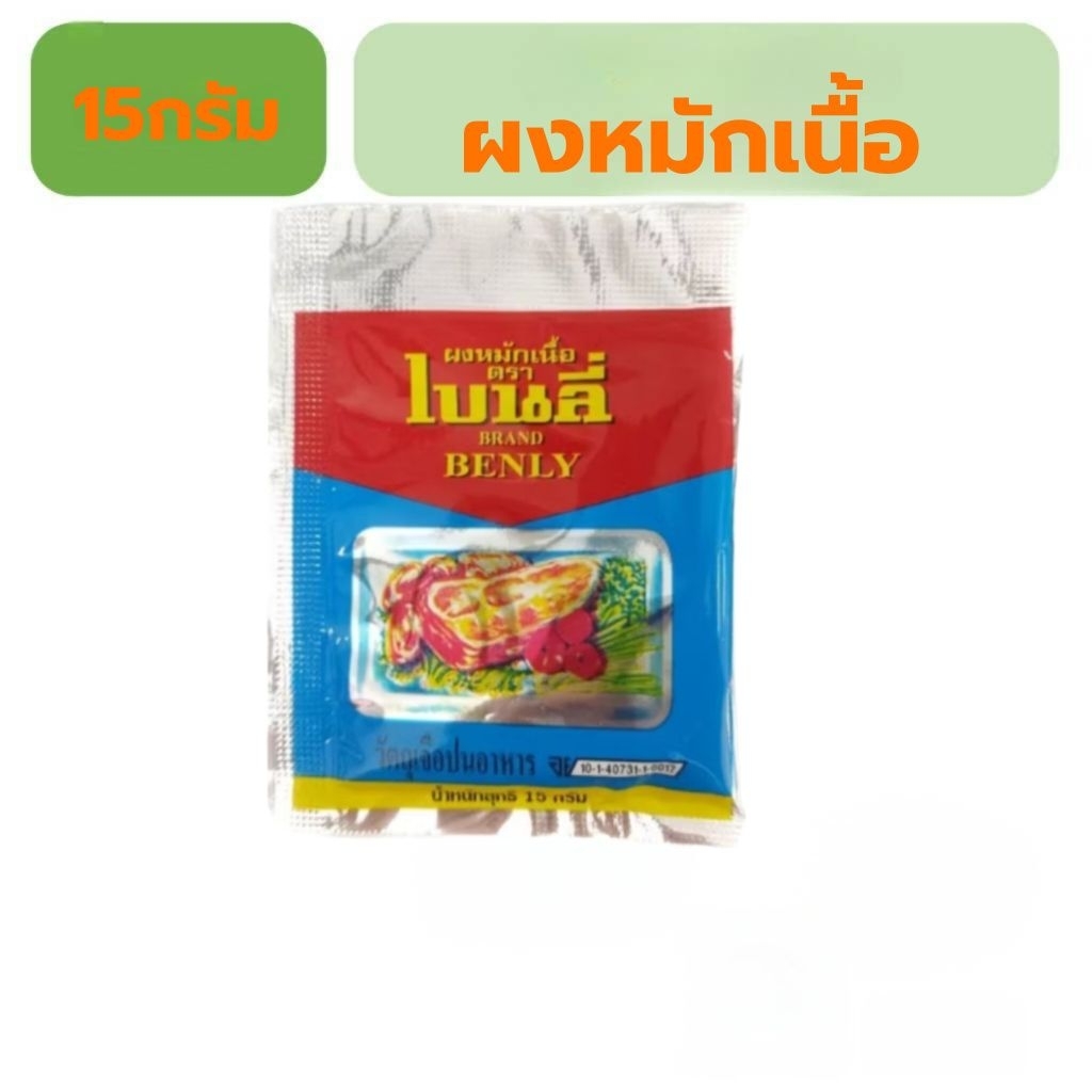 🔥40ซอง🔥ผงหมักเบนลี่ ผงหมักหมูนุ่ม 1 กล่อง