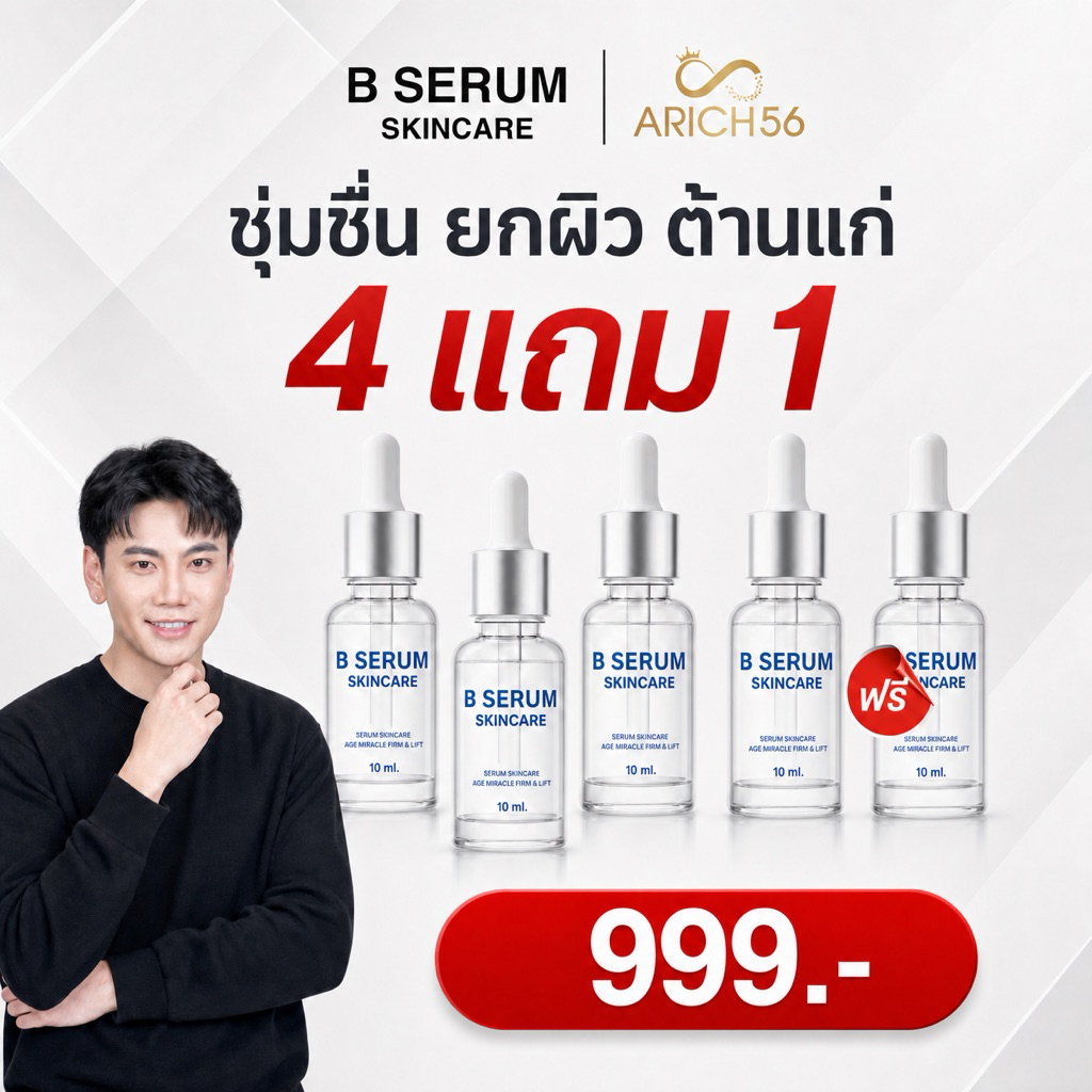 B Serum บีเซรั่ม ซื้อ 4แถม 1 เซรั่มล็อคโบ ตึง ผิวโกลว์ ฉ่ำ อิ่มน้ำ ผิวกระจ่างใส เอกวุฒิศักดิ์ ของแท้