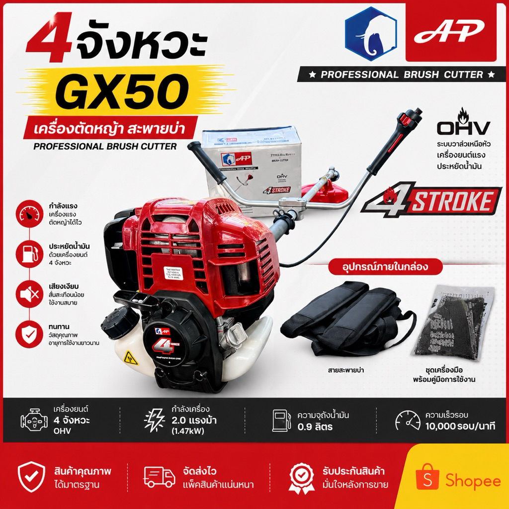 เครื่องตัดหญ้า 4 จังหวะรุ่น 50  งาน  ช้าง AP แรงกว่า ประหยัด