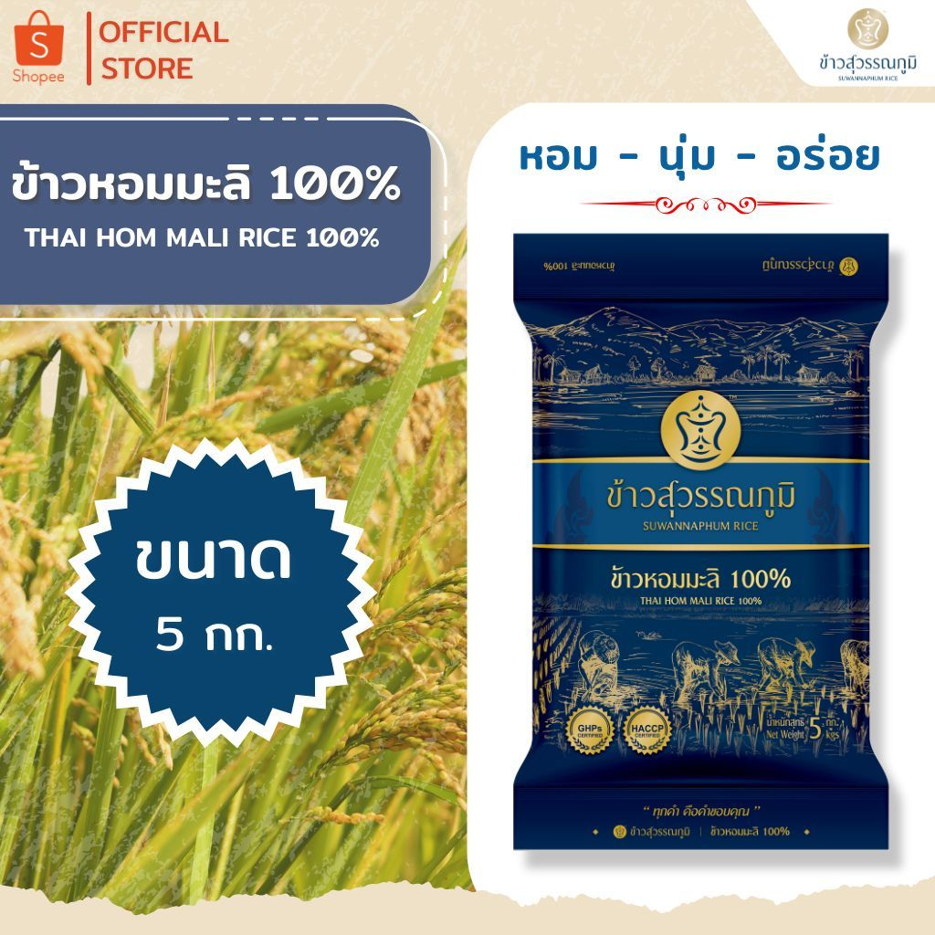 ข้าวสุวรรณภูมิ ข้าวหอมมะลิ100% ปี 69 ถุงน้ำเงิน ขนาด 5 กก.