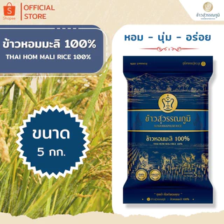 ข้าวสุวรรณภูมิ ข้าวหอมมะลิ100% ปี 69 ถุงน้ำเงิน ขนาด 5 กก.