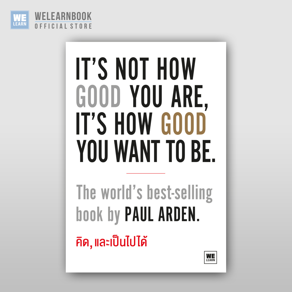 คิด, และเป็นไปได้ (It’s Not How Good You Are, It’s How Good You Want to Be) วีเลิร์น welearn welearn