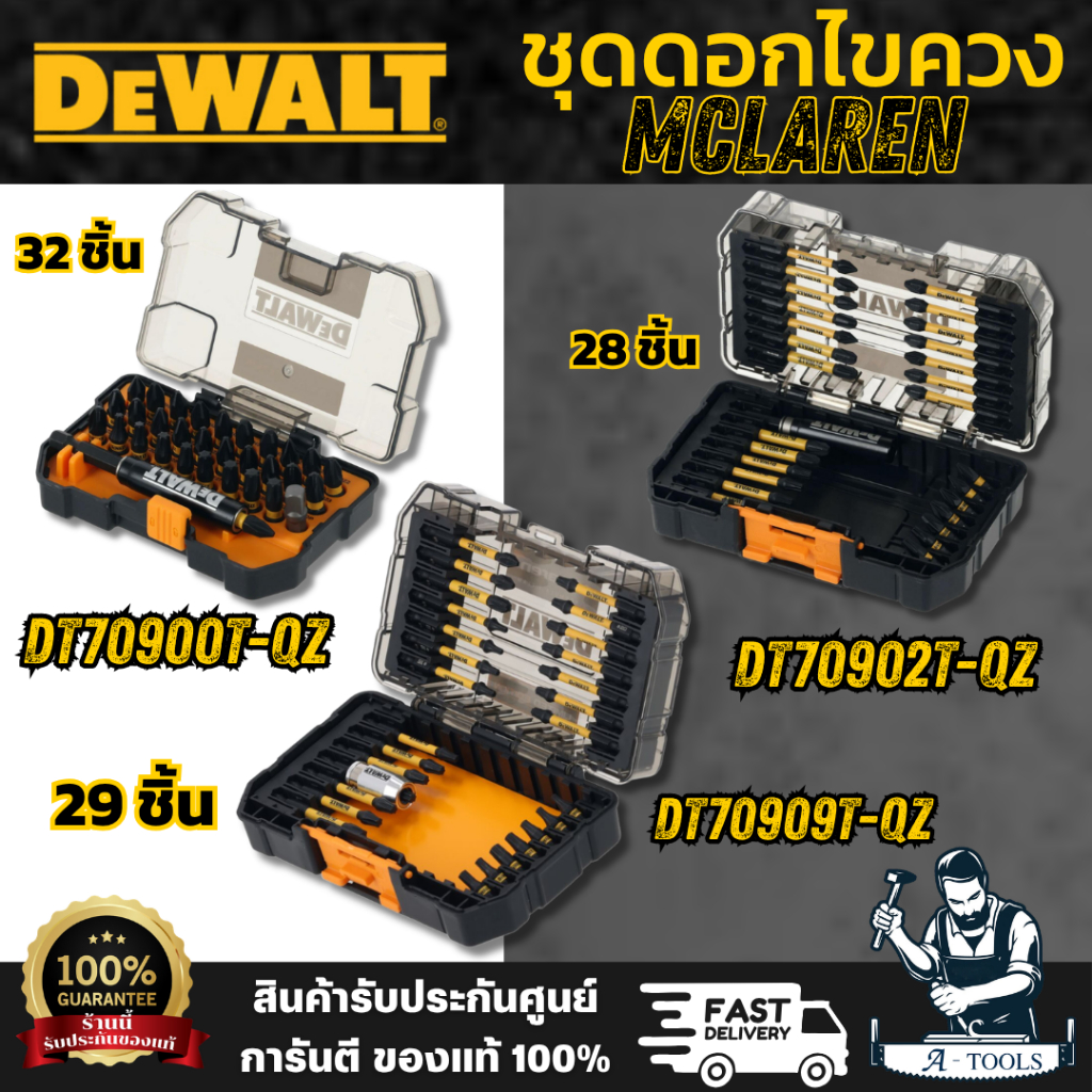 DEWALT ชุดดอกไขควง DT70900T-QZ 32ชิ้น / DT70902T-QZ 28ชิ้น / DT70909T-QZ 29ชิ้น แข็งแรงและทนทาน สินค้าพร้อมส่ง