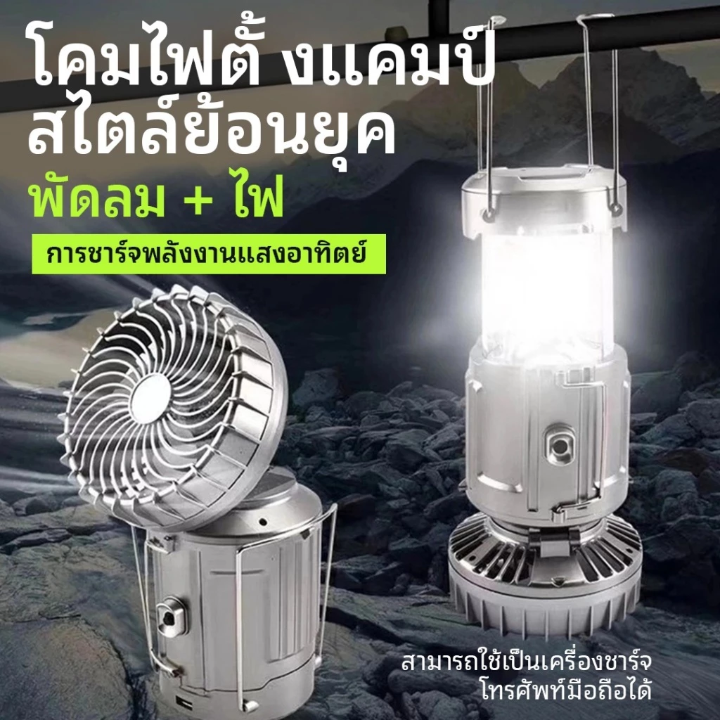 LEEROUT รุ่น 04 โคมแคมป์ + พัดลมไฟฟ้า solar โคมไฟ ไฟฉาย ตะเกียงโซล่า 3in1พกพาสะดวกโคมไฟแคมป์พลังงานแสงอาทิตย์