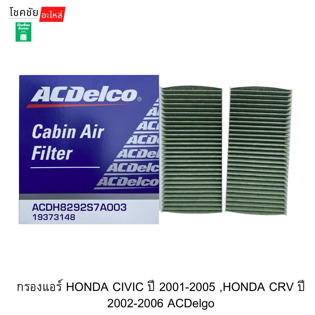 กรองแอร์ HONDA CIVIC ปี 2001-2005 ,HONDA CRV ปี 2002-2006 ACDelgo