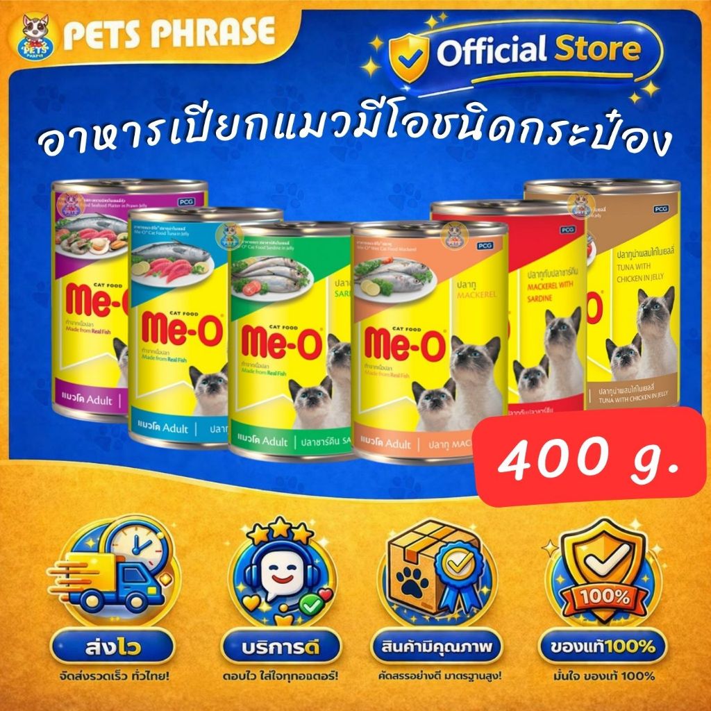 ME Oอาหารเปียกแมวมีโอชนิดกระป๋อง ขนาด 400กรัม มีทั้งหมด6รสชาติ