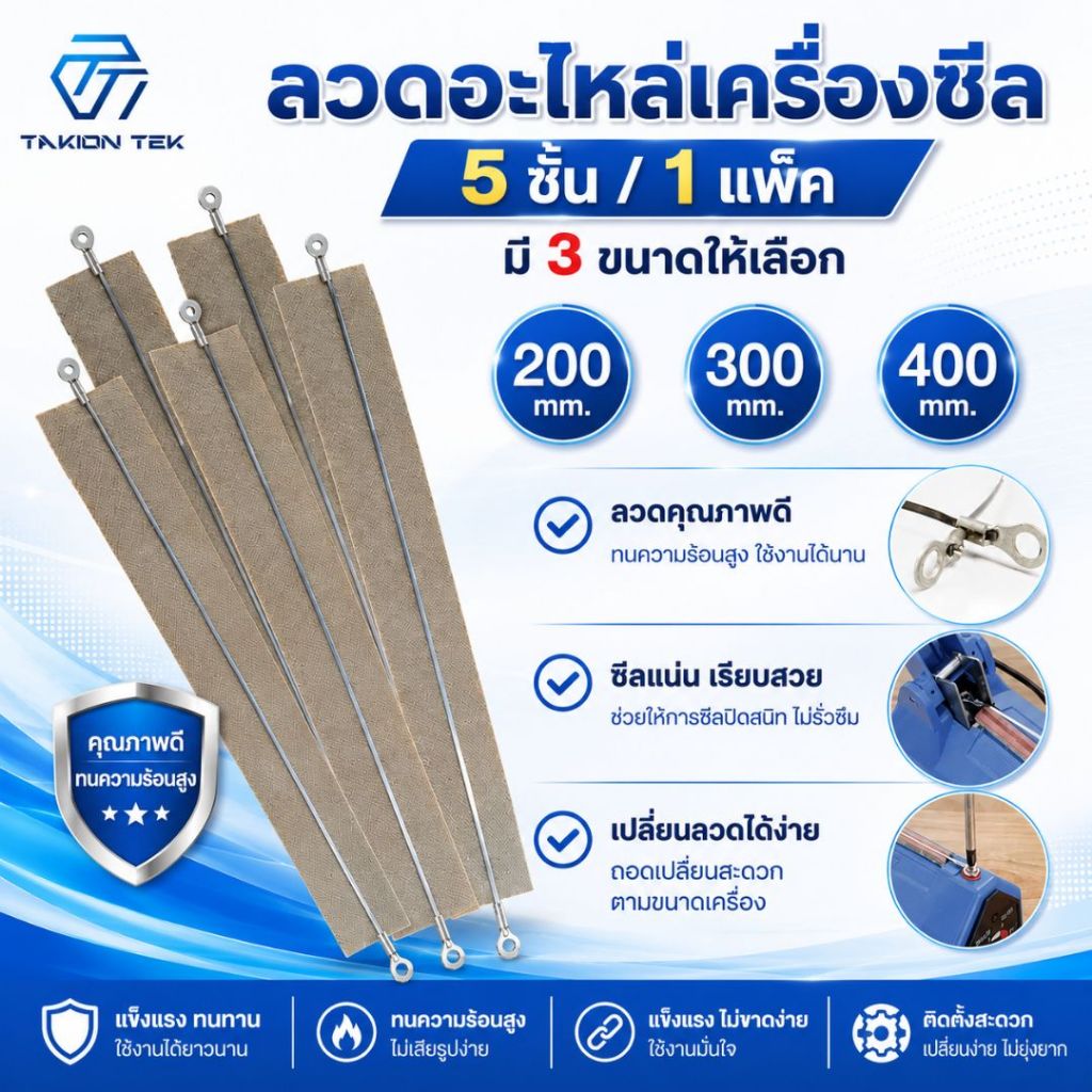 Takion  ลวดอะไหล่เครื่องซีล  สำหรับถุงพลาสติก (จำนวน5เส้น)