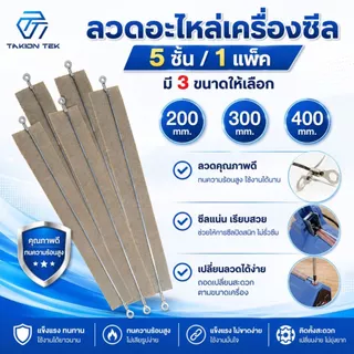 Takion ลวดอะไหล่เครื่องซีล สำหรับถุงพลาสติก (จำนวน5เส้น)
