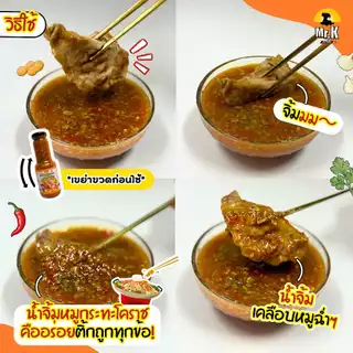 น้ำจิ้มหมูกระทะ สูตรโคราช Moo Krata Dipping Sauce - Korat Recipe