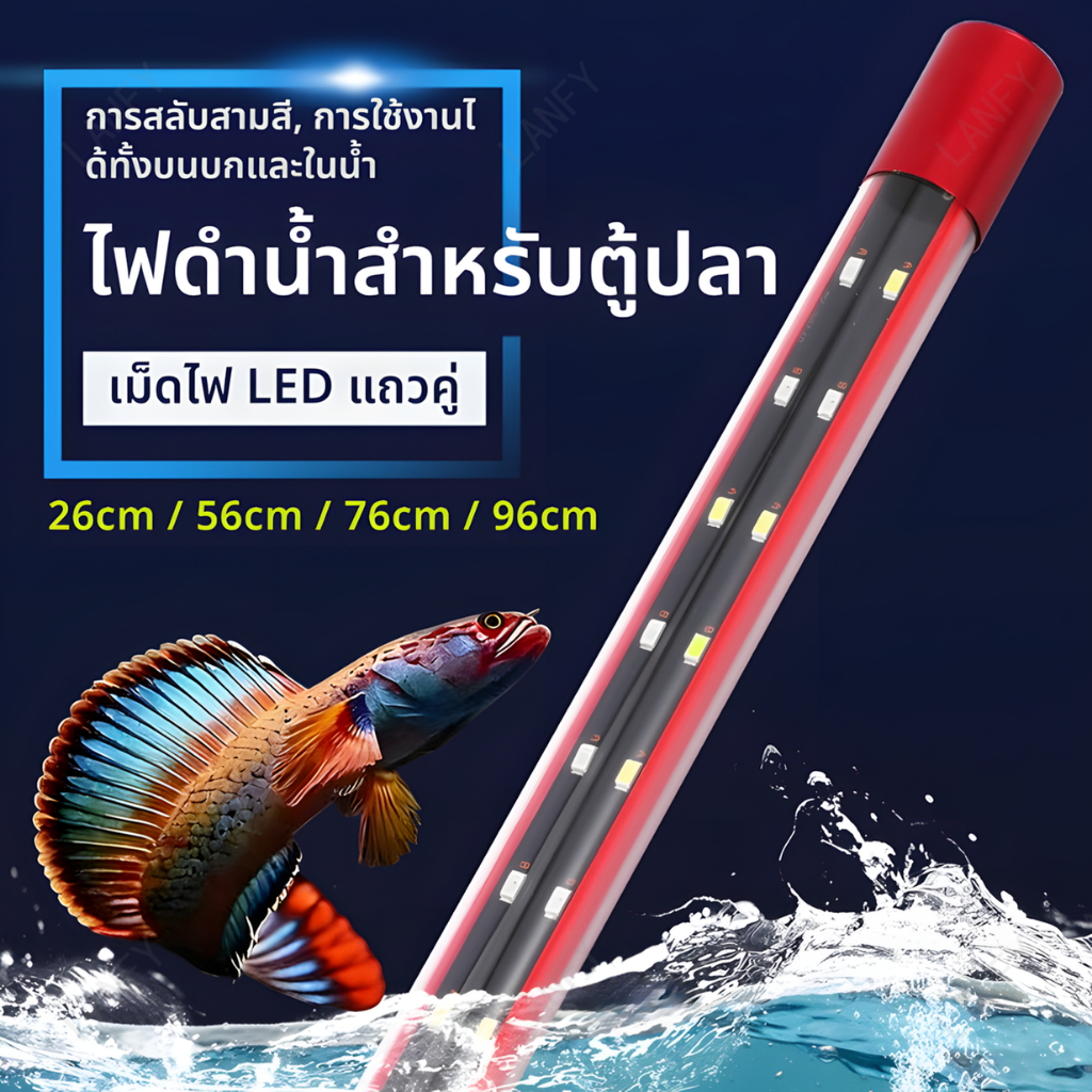 หลอดไฟเพิ่มสี ไฟเทรนนิ่งปลา ไฟช่วยสีสันปลา สำหรับปลามังกรแดงและปลาสวยงามทุกชนิด พร้อมส่ง 26-96CM