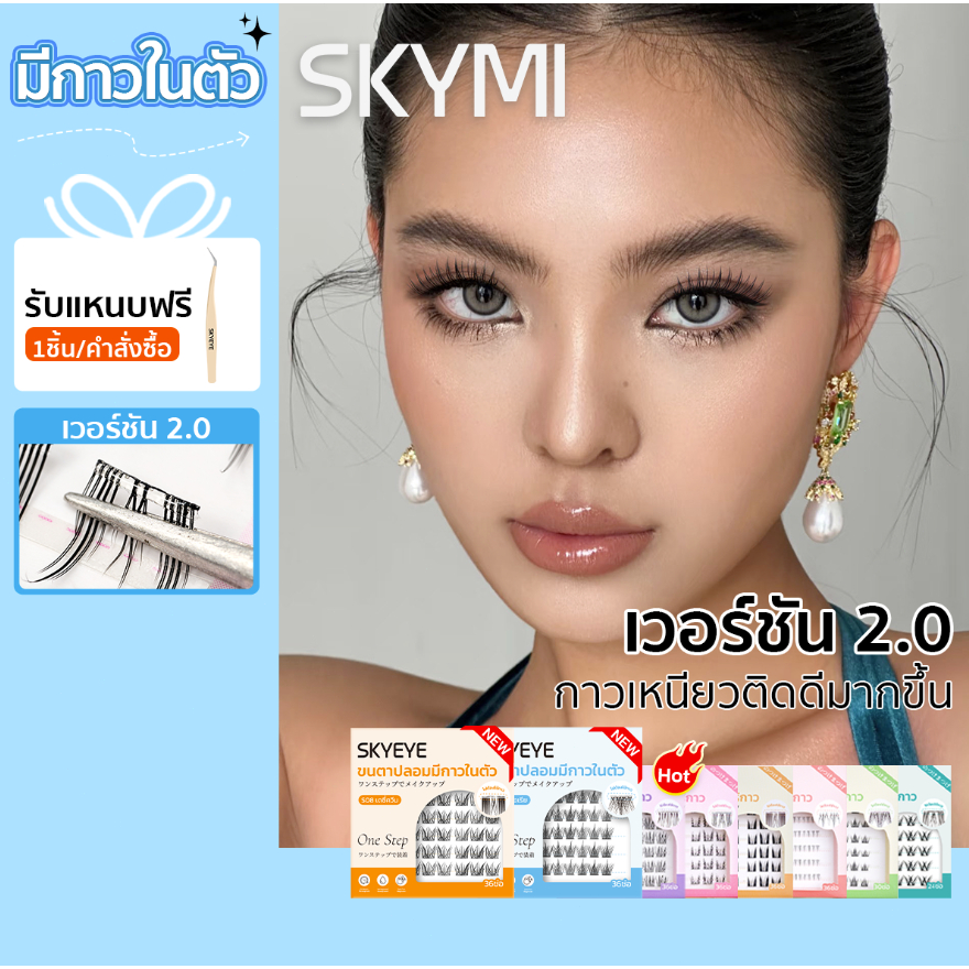 SKYMI มีให้เลือก5แบบ -ขนตาปลอมมีกาวในตัวทุกทรง พร้อมติดได้เลยไม่ต้องใช้กาวเพิ่ม บางเบา อ่อนนุ่ม ติดแล้วสบายตา S01-S25