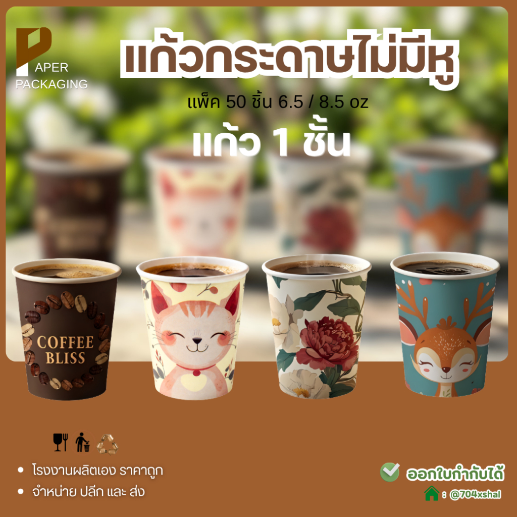 50 ใบ/แพ็ค แก้วกาแฟกระดาษ ลายคละ แก้วกาแฟร้อน-เย็น ใช้แล้วทิ้ง ใส่ตู้กาแฟได้
