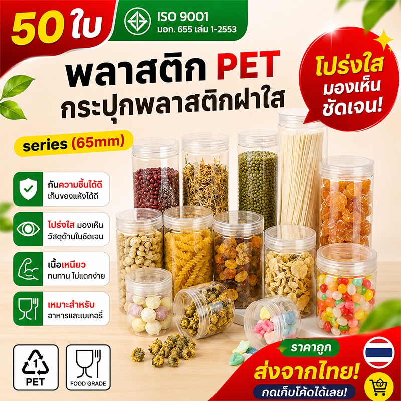50ชิ้น เซ็ตกระปุกอาหาร PET ใส ทรงกลม ขนาด 65mm ความจุ 160-680ml บรรจุอาหาร ขนม เครื่องปรุง ลูกอม แถมฟรี แผ่นโฟม Jar HC65