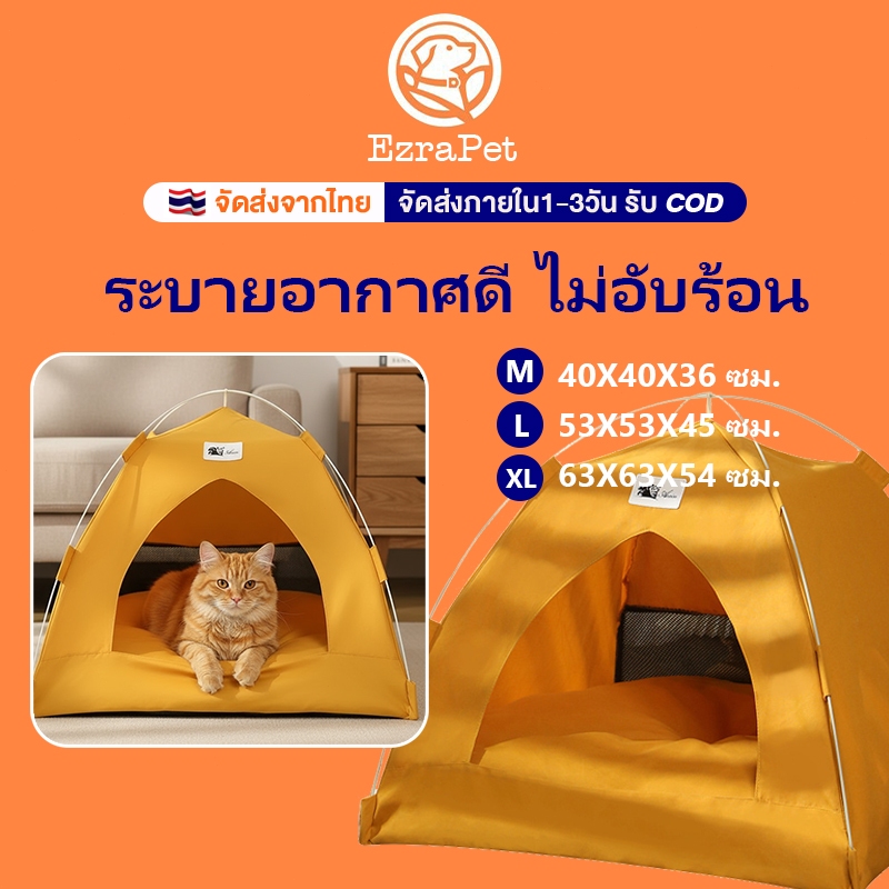 EzraPetเต้นท์แมว ที่นอนสัตว์เลี้ยง บ้านแมว บ้านสัตว์เลี้ยง/เตียงแมว บ้านสุนัข/มีช่องรูระบายอากาศ มีเบาะรองนอน ถอดออกได้