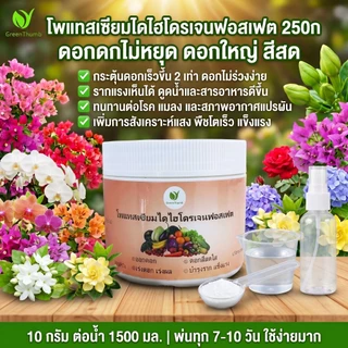 【GreenThumb】โพแทสเซียมไดไฮโดรเจนฟอสเฟต 250 กรัม เร่งดอก เร่งยอดอ่อน เพิ่มการติดผล ใช้ได้กับไม้ดอก ไม้ผล