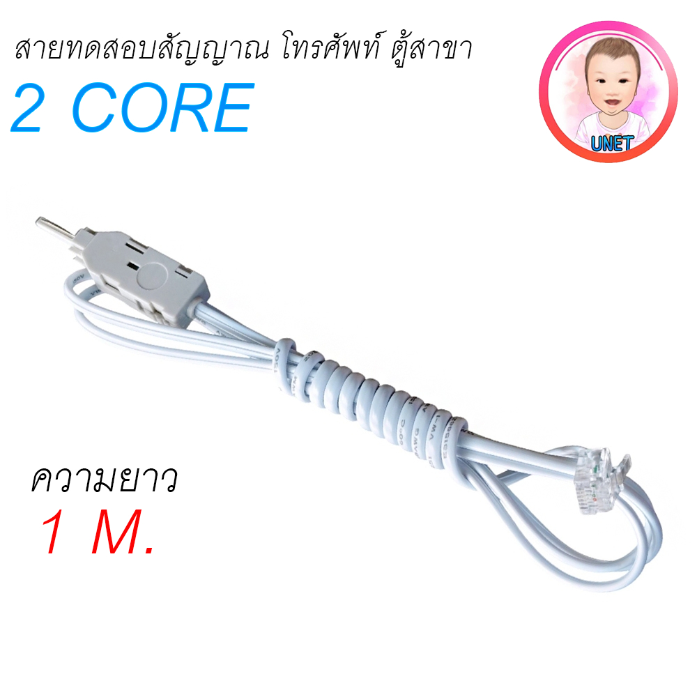 สาย ทดสอบสัญญาณ ระบบโทรศัพท์ ตู้สาขา 2Core คละสี