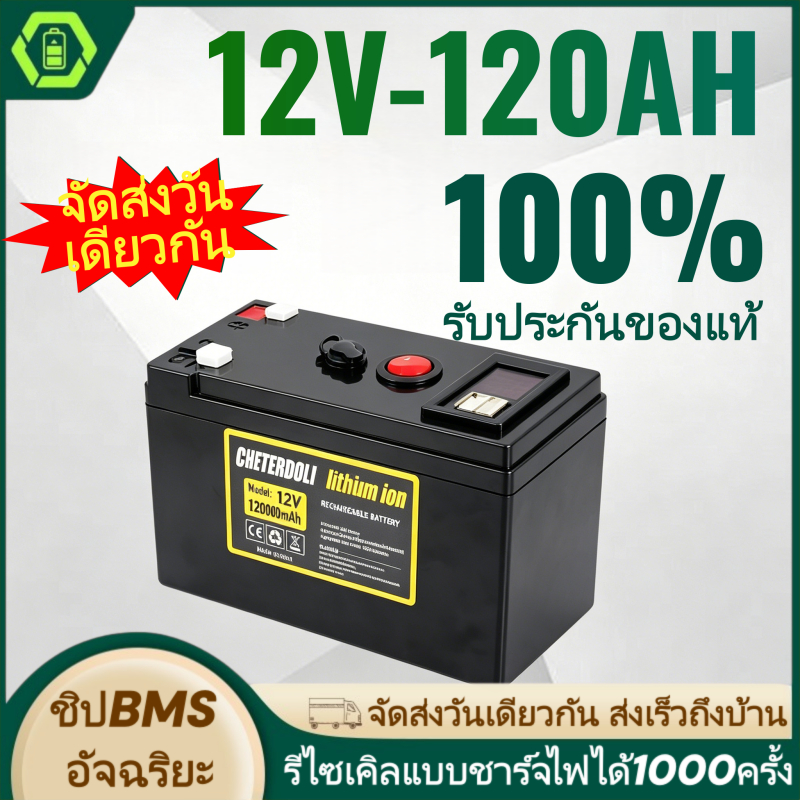Lithium Battery 12V 120Ah LiFePO4 แบต อเนกประสงค์ BMS ในตัว ชาร์จเร็วทนทาน 2000รอบ ใช้กับ Solar Cell รถ RV มอเตอร์ไซค์ไฟ