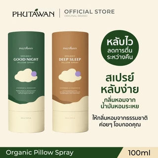 Phutawan สเปร์ยฉีดหมอน Pillow Spray ภูตะวัน สเปรย์ฉีดหมอน นอนหลับง่าย ตอบโจทย์คน นอนไม่หลับ 100 ml
